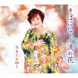 CD / Satomi / そばにいて/流れ花 / YZME-15020