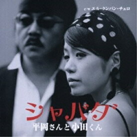 CD / 平岡さんと小田くん / シャバダ C/Wエル・クンパン・チェロ / YZWG-15005