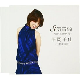 CD / 平岡千佳 / 3気音頭(元気・陽気・勇気) cw焼酎の唄 / YZWG-15102