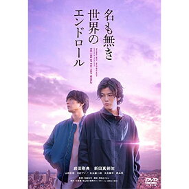 【取寄商品】DVD / 邦画 / 名も無き世界のエンドロール (通常版) / BIBJ-3521