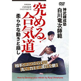 楽天市場 合気道 白川竜次dvdの通販