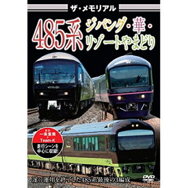 【取寄商品】DVD / 鉄道 / ザ・メモリアル 485系ジパング・華・リゾートやまどり / VKL-116