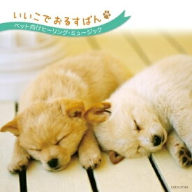 楽天市場 犬 リラックス 音楽 Cdの通販 楽天市場 犬 リラックス 音楽 Cdの通販