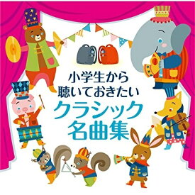 楽天市場 クラシック名曲 Cd 小学生の通販