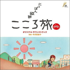 CD / オリジナル・サウンドトラック / NHK BSプレミアム 「にっぽん縦断 こころ旅」 オリジナル・サウンドトラック / SOST-3002