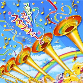 楽天市場 ファン ファン ファンファーレ Cd Dvd の通販