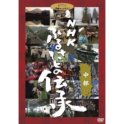 DVD NHK 超目玉 ふるさとの伝承 ドキュメンタリー アイテム勢ぞろい VWDZ-8546 中部