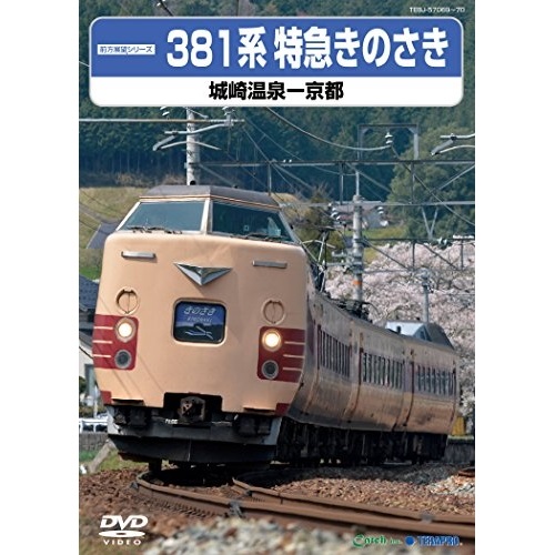 買得 DVD 鉄道 381系特急きのさき 城崎温泉-京都 TEBJ-57069 再再販