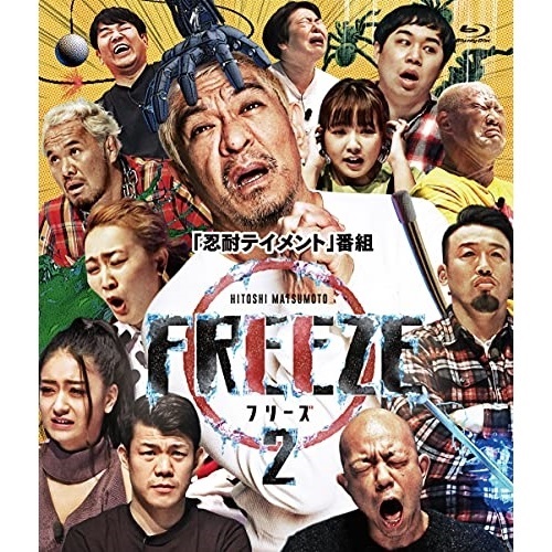 BD 趣味教養 芸能人愛用 HITOSHI MATSUMOTO 情熱セール Presents YRXN-90160 FREEZE シーズン2 Blu-ray