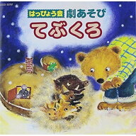 CD / 教材 / はっぴょう会 劇あそび てぶくろ (全曲振付解説書付) / COCE-33787