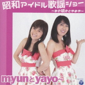 CD / myunとyayo〜 / 昭和アイドル歌謡ショー 〜あの頃のときめき〜 / COCP-40202