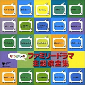 CD / オムニバス / なつかしのファミリードラマ主題歌全集 / COCX-34128