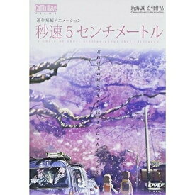 【取寄商品】DVD / 劇場アニメ / 秒速5センチメートル (通常版) / CWF-101