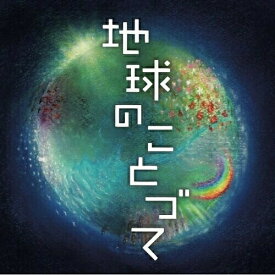 CD / 矢野誠 / 地球のことづて 勝興寺落慶記念コンサート オリジナル・オラトリオ / MDCL-1514