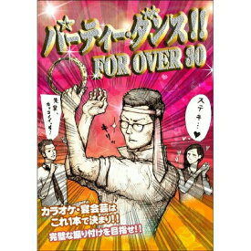 DVD / オムニバス / パーティー・ダンス!! FOR OVER 30 / AQBD-50760