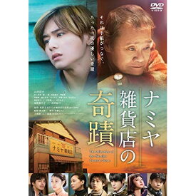 【取寄商品】DVD / 邦画 / ナミヤ雑貨店の奇蹟 (通常版) / BIBJ-8498