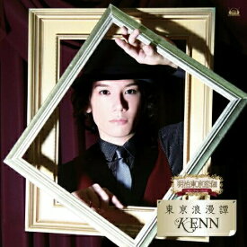 CD / KENN / 東京浪漫譚 / FVCG-1178