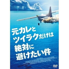 【取寄商品】DVD / 洋画 / 元カレとツイラクだけは絶対に避けたい件 (廉価版) / GADSX-2580