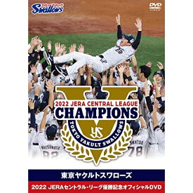 【取寄商品】DVD / スポーツ / 東京ヤクルトスワローズ 2022 JERAセントラル・リーグ優勝記念オフィシャルDVD / TCED-6753