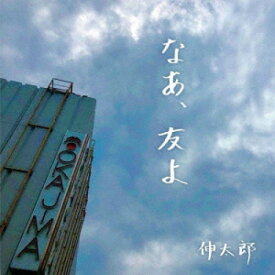 【取寄商品】CD / 伸太郎 / なあ、友よ / RSRS-5589
