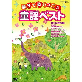 DVD / キッズ / 親子で歌いつごう童謡ベスト〜歌詩テロップ入り〜 (歌詞カード封入) (低価格版) / COBC-90515