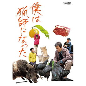 DVD / ドキュメンタリー / 僕は猟師になった / VPBT-14096