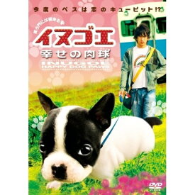 DVD / 邦画 / イヌゴエ 幸せの肉球 デラックス版 / GNBD-7392