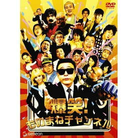DVD / バラエティ / 爆笑!ものまねチャンネル / GNBW-1234