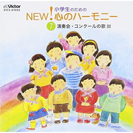 CD / オムニバス / 小学生のためのNEW!心のハーモニー～(7)演奏会・コンクールの歌3 / VICS-61032