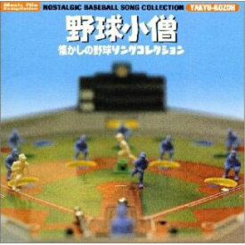 CD / オリジナル・サウンドトラック / 野球小僧-懐かしの野球ソングコレクション― / VPCD-81305