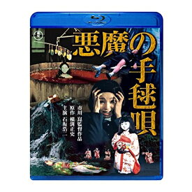 【取寄商品】BD / 邦画 / 悪魔の手毬唄(Blu-ray) / TBR-33036D