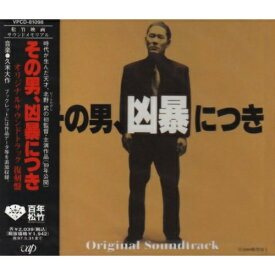 CD / オリジナル・サウンドトラック / その男,凶暴につき / VPCD-81098