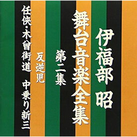 CD / 伊福部昭 / 伊福部昭 舞台音楽全集 第二集 反逆児/任侠・木曾街道 中乗り新三 / VPCD-81154