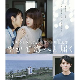 【取寄商品】BD / 邦画 / やがて海へと届く(Blu-ray) / HPXN-377