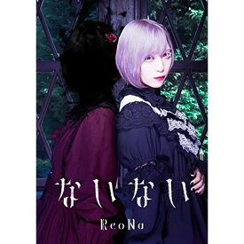 CD / ReoNa / ないない (CD+DVD) (初回生産限定盤/アーティスト盤) / VVCL-1845