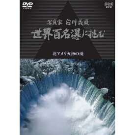 DVD / 趣味教養 / 写真家 白川義員 世界百名瀑に挑む 北アメリカ29の滝 / COBB-5350