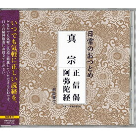 CD / 趣味教養 / 日常のおつとめ 真宗 正信偈/阿弥陀経 (解説付) / PCCG-1247