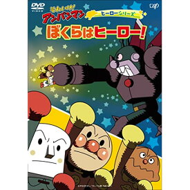 DVD / キッズ / それいけ!アンパンマン ヒーローシリーズ ぼくらはヒーロー! / VPBE-14153