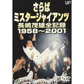 DVD / スポーツ / さらばミスタ-ジャイアンツ 長嶋茂雄全記録1958～2001 / VPBH-11433