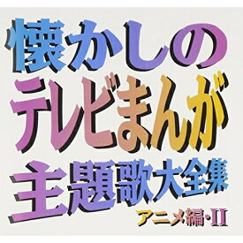 CD / オムニバス / 懐かしのテレビまんが主題歌大全集 アニメ編・II / VPCG-84221