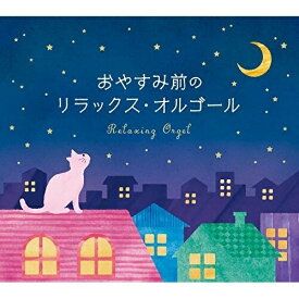 ★CD / オルゴール / おやすみ前のリラックス・オルゴール/α波オルゴール / DLOR-599