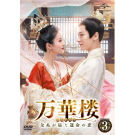 DVD / 海外TVドラマ / 万華楼(ばんかろう)～金糸が紡ぐ運命の恋～ DVD-SET3 / GNBF-5589