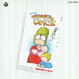 CD / 伊奈かっぺい / はなうたまじりのひとりごと (廉価盤) / COCP-37483