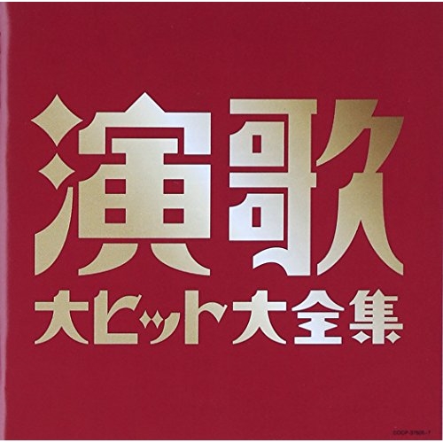 CD / オムニバス / 演歌大ヒット大全集 / COCP-37605