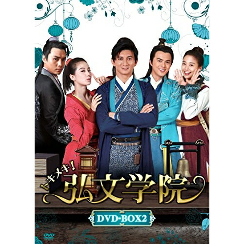 DVD/トキメキ!弘文学院 DVD-BOX2/海外TVドラマ/ASBP-5893