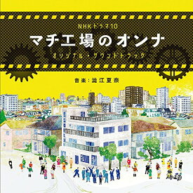 CD / 澁江夏奈 / NHK ドラマ10 マチ工場のオンナ オリジナル・サウンドトラック / NGCS-1081
