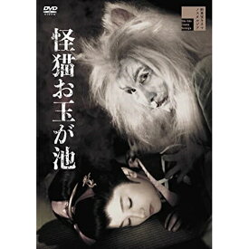 【取寄商品】DVD / 邦画 / 怪猫お玉が池 / HPBR-2100