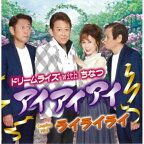 CD / ドリームライズ with ちなつ / アイアイアイ/ライライライ (歌詞カード、メロ譜付) / TKCA-91486