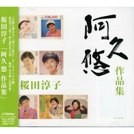 CD / 桜田淳子 / 桜田淳子 「阿久悠 作品集」 / VICL-62783