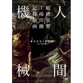【取寄商品】DVD / ドキュメンタリー / 人間機械 / IVCF-5830